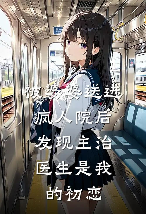 被婆婆送进疯人院后，发现主治医生是我的初恋