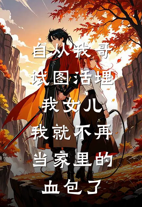 自从我哥试图活埋我女儿，我就不再当家里的血包了