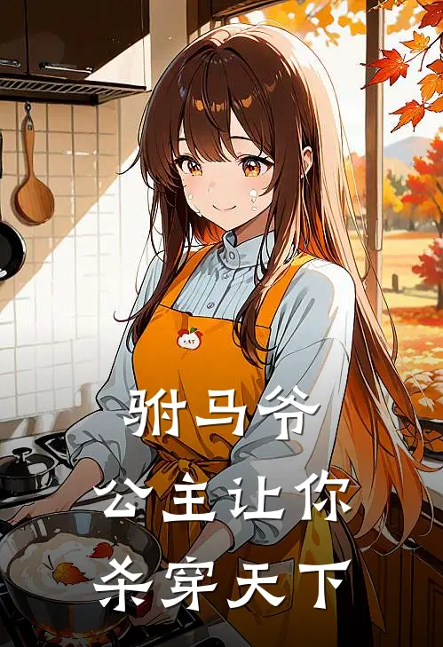 驸马爷，公主让你杀穿天下