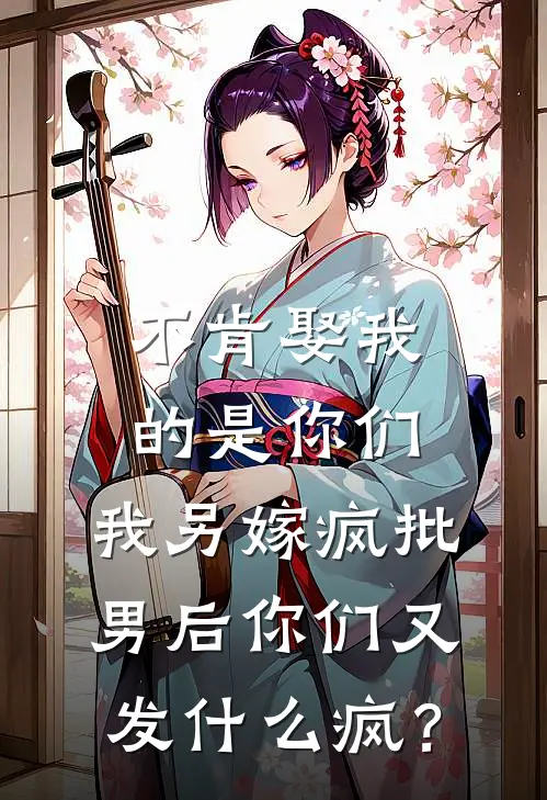 不肯娶我的是你们，我另嫁疯批男后你们又发什么疯？