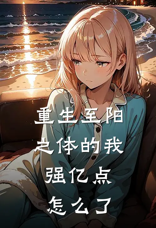 重生至阳之体的我，强亿点怎么了