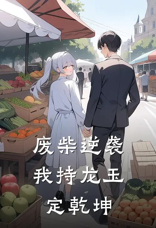 废柴逆袭我持龙玉定乾坤