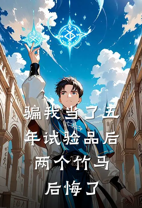 骗我当了五年试验品后，两个竹马后悔了