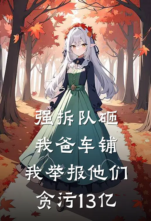 强拆队砸我爸车铺，我举报他们贪污13亿