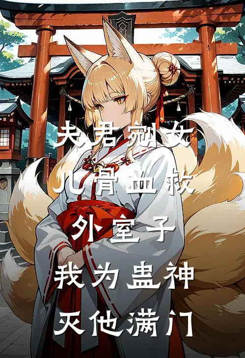 夫君剜女儿骨血救外室子，我为蛊神灭他满门