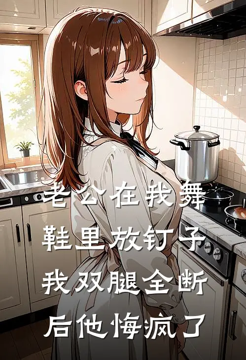 老公在我舞鞋里放钉子，我双腿全断后他悔疯了