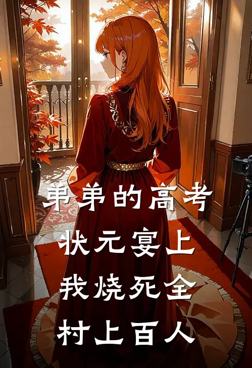 弟弟的高考状元宴上，我烧死全村上百人