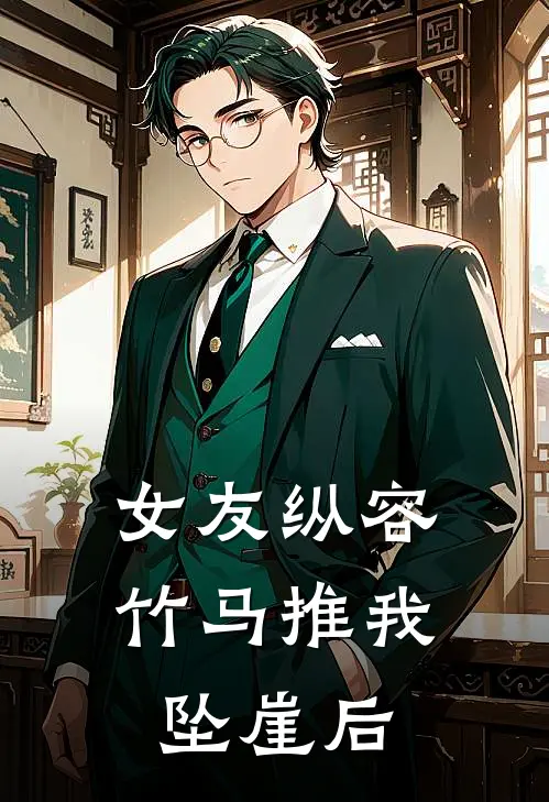女友纵容竹马推我坠崖后