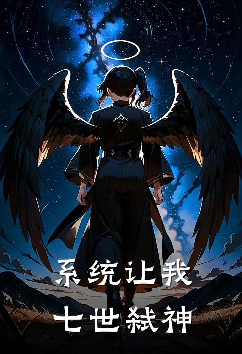 系统让我七世弑神