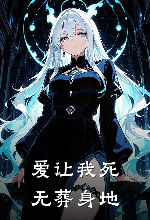 爱让我死无葬身地