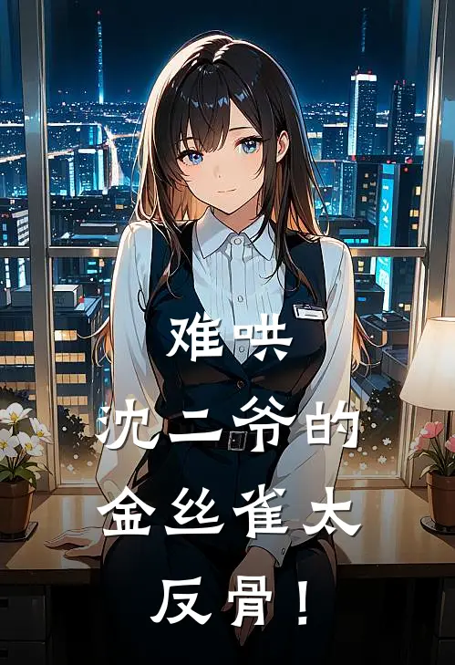 难哄：沈二爷的金丝雀太反骨！