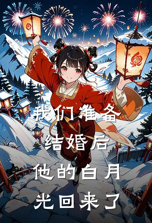 我们准备结婚后，他的白月光回来了
