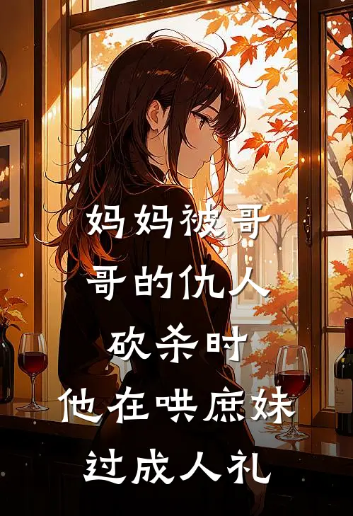 妈妈被哥哥的仇人砍杀时，他在哄庶妹过成人礼