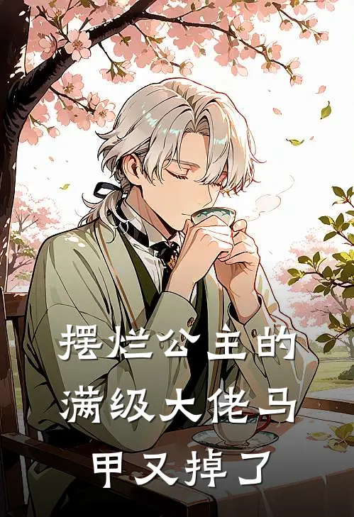 摆烂公主的满级大佬马甲又掉了