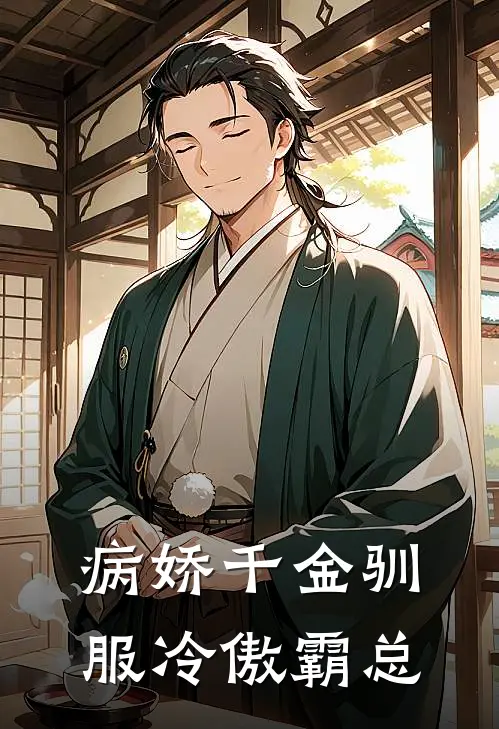 病娇千金驯服冷傲霸总