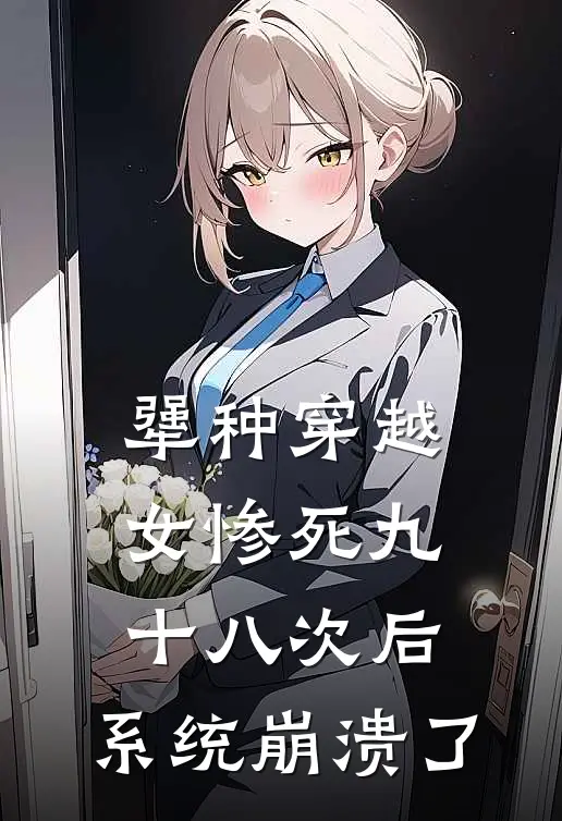 犟种穿越女惨死九十八次后，系统崩溃了
