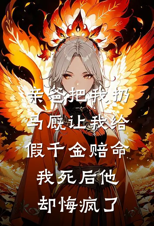 亲爸把我扔马厩让我给假千金赔命，我死后他却悔疯了