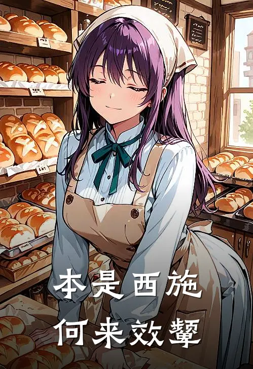 本是西施，何来效颦