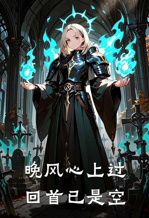 晚风心上过，回首已是空