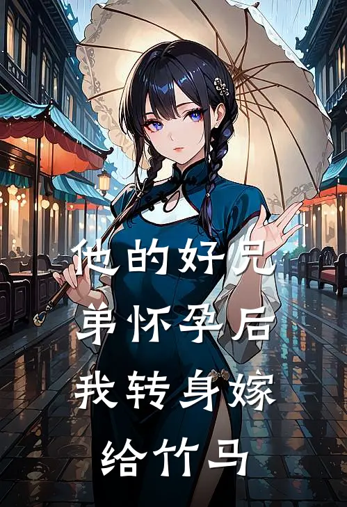 他的“好兄弟”怀孕后，我转身嫁给竹马
