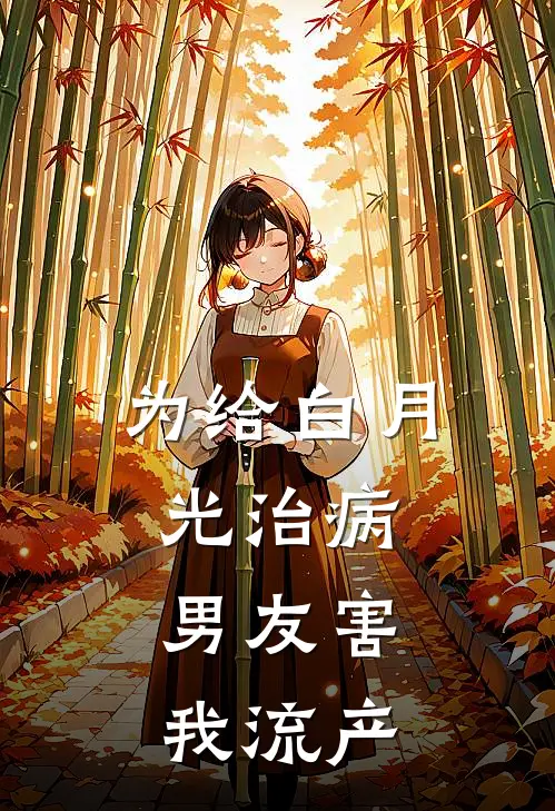 为给白月光治病，男友害我流产