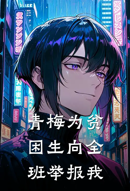 青梅为贫困生向全班举报我