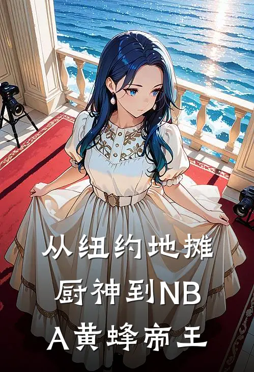 从纽约地摊厨神到NBA黄蜂帝王