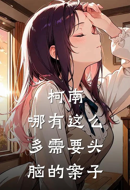 柯南：哪有这么多需要头脑的案子