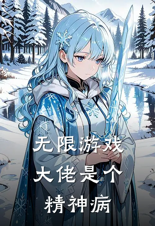 无限游戏，大佬是个精神病