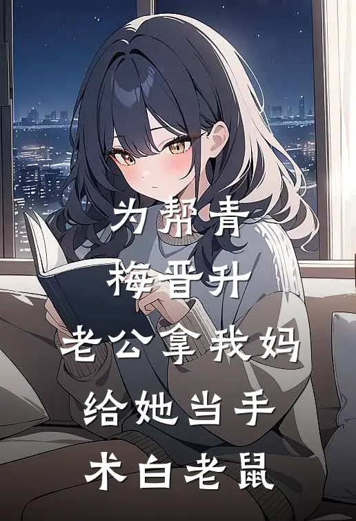 为帮青梅晋升，老公拿我妈给她当手术白老鼠