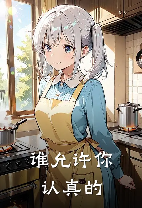 谁允许你认真的