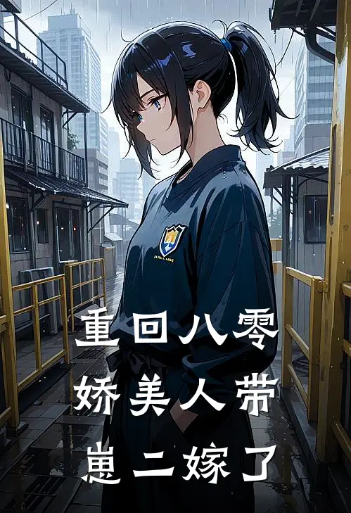 重回八零：娇美人带崽二嫁了