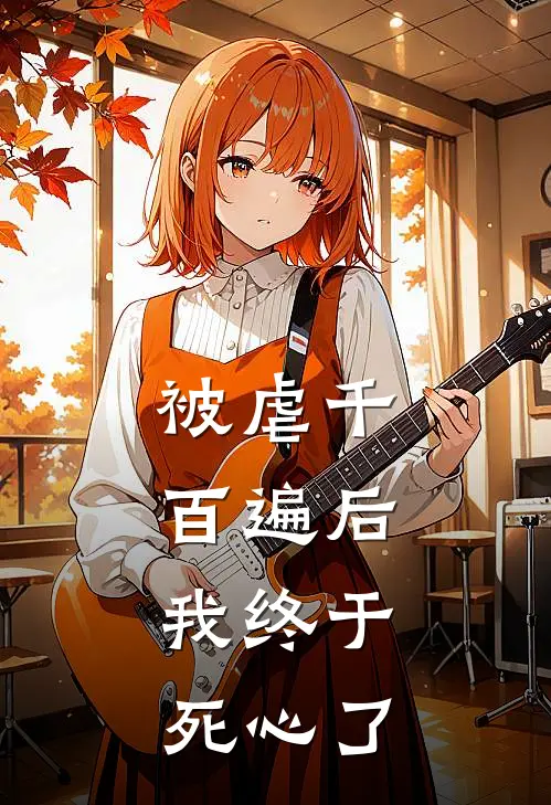 被虐千百遍后，我终于死心了