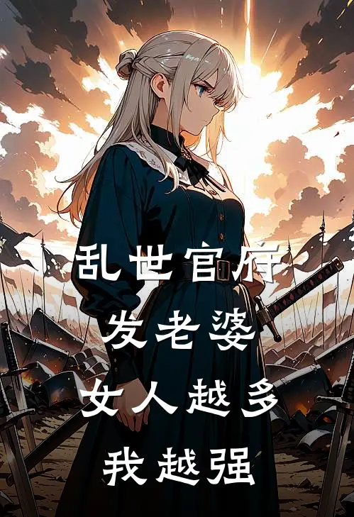 乱世官府发老婆，女人越多我越强