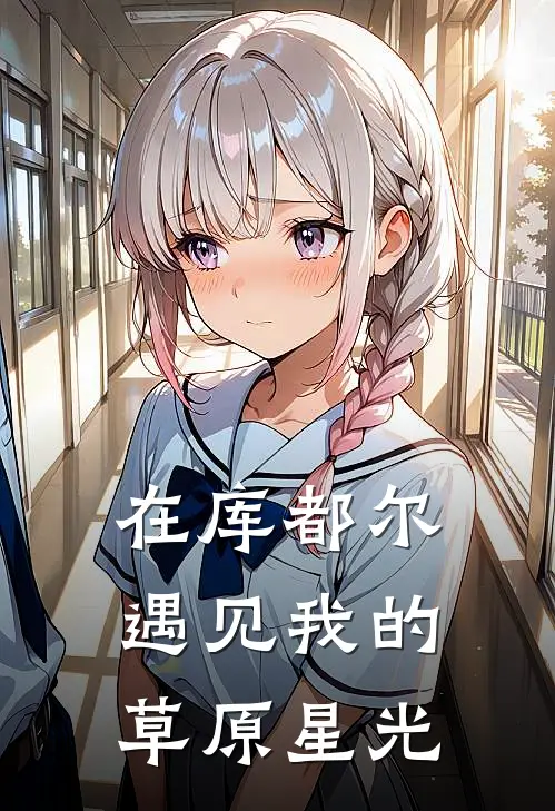 在库都尔，遇见我的草原星光