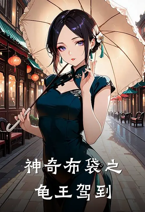 神奇布袋之龟王驾到