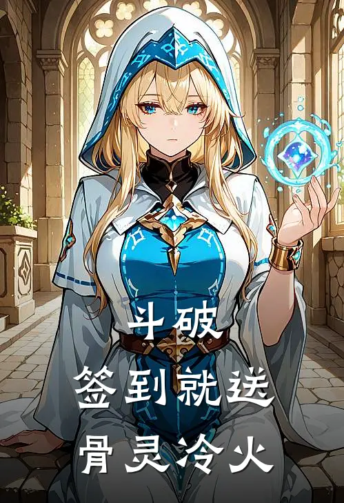 斗破：签到就送骨灵冷火