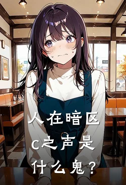 人在暗区，c之声是什么鬼？
