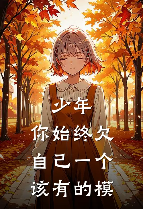 少年，你始终欠自己一个该有的模