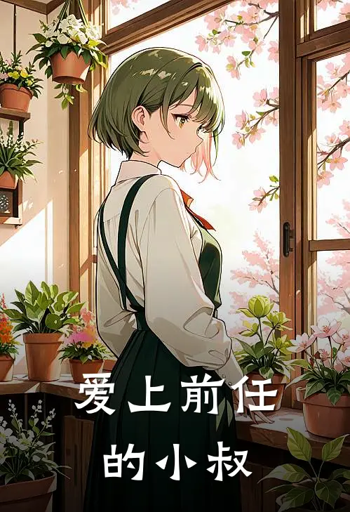 爱上前任的小叔