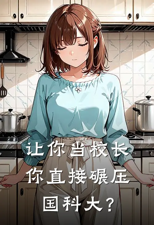 让你当校长，你直接碾压国科大？