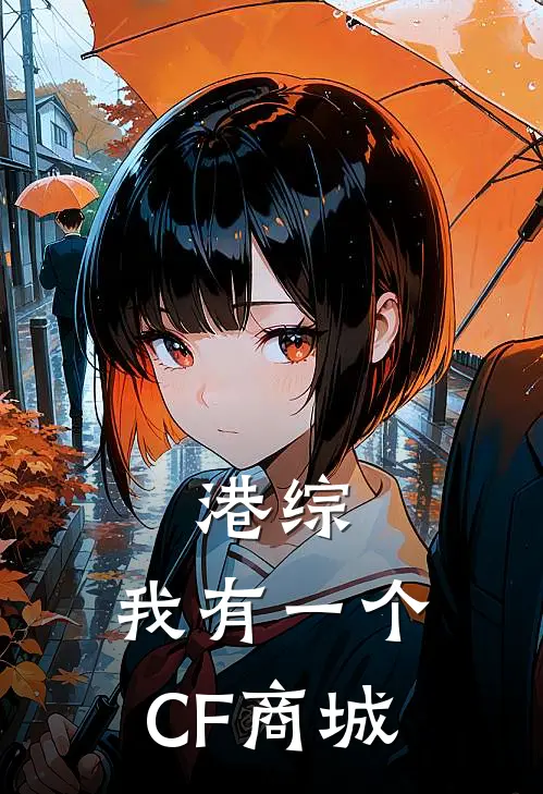 港综，我有一个CF商城