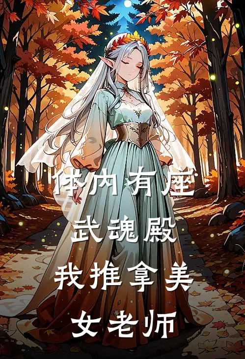 体内有座武魂殿，我推拿美女老师