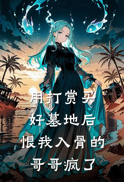 用打赏买好墓地后，恨我入骨的哥哥疯了