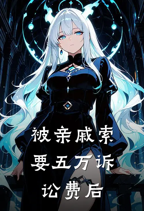 被亲戚索要五万诉讼费后