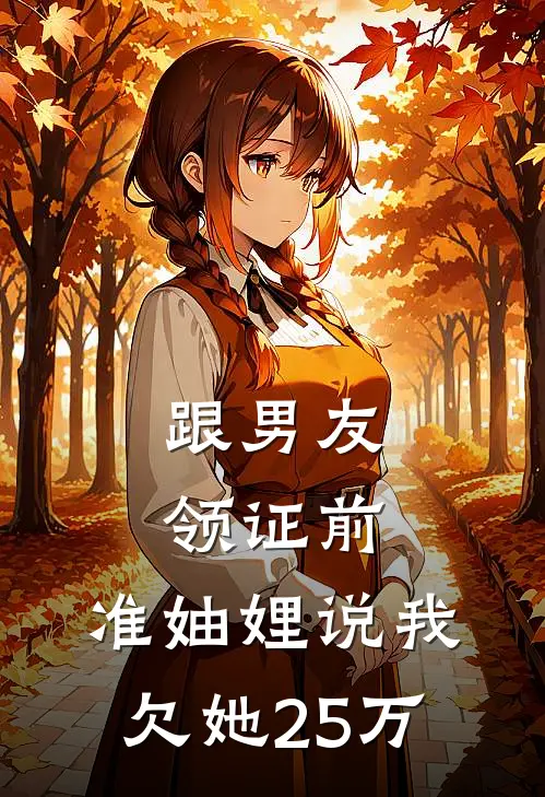 跟男友领证前，准妯娌说我欠她25万