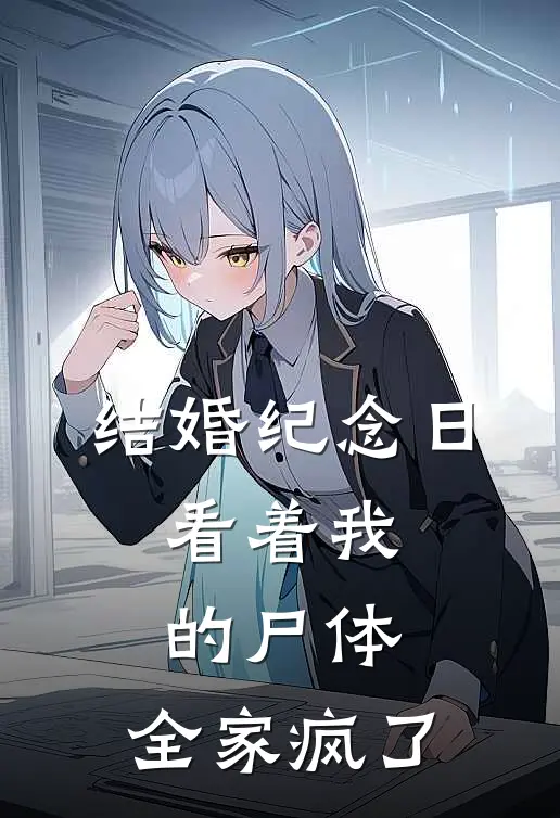 结婚纪念日，看着我的尸体，全家疯了