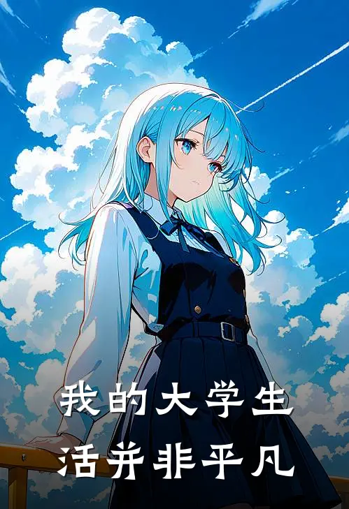 我的大学生活并非平凡