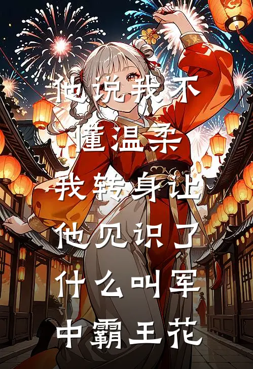 他说我不懂温柔，我转身让他见识了什么叫军中霸王花