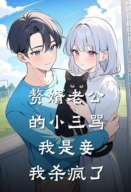 赘婿老公的小三骂我是妾，我杀疯了